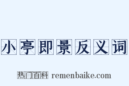 小亭即景反义词是什么意思的图片